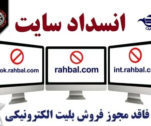 معرفی ۳ وب‌سایت فاقد مجوز فروش بلیت الکترونیکی جهت انسداد