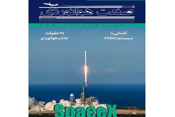 شماره نهم ماهنامه شبکه صنعت هوانوردی