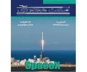شماره نهم ماهنامه شبکه صنعت هوانوردی