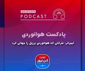 
شرکتی که هوانوردی برزیل را جهانی کرد