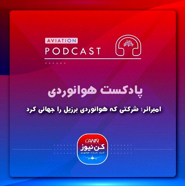 
شرکتی که هوانوردی برزیل را جهانی کرد