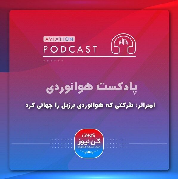 
شرکتی که هوانوردی برزیل را جهانی کرد