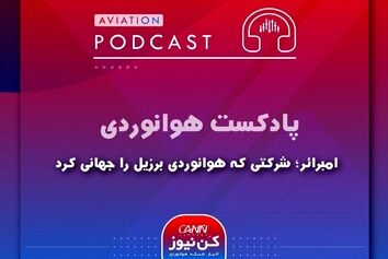 
شرکتی که هوانوردی برزیل را جهانی کرد