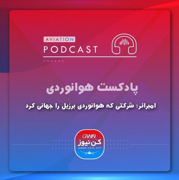 
شرکتی که هوانوردی برزیل را جهانی کرد
