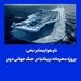 ناو هواپیمابر یخی؛ پروژه محرمانه بریتانیا در جنگ جهانی دوم