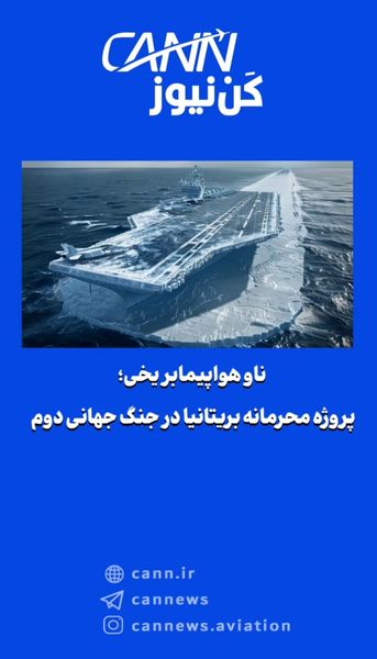 ناو هواپیمابر یخی؛ پروژه محرمانه بریتانیا در جنگ جهانی دوم