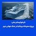 ناو هواپیمابر یخی؛ پروژه محرمانه بریتانیا در جنگ جهانی دوم