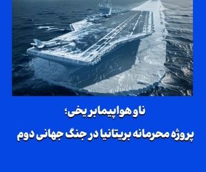 ناو هواپیمابر یخی؛ پروژه محرمانه بریتانیا در جنگ جهانی دوم