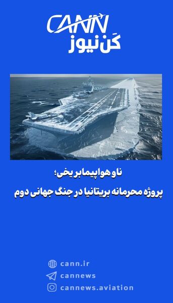 ناو هواپیمابر یخی؛ پروژه محرمانه بریتانیا در جنگ جهانی دوم
