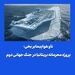 ناو هواپیمابر یخی؛ پروژه محرمانه بریتانیا در جنگ جهانی دوم