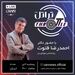 هفدهمین قسمت برنامه تراتل با حضور دکتر احمدرضا فتوت؛ روانشناس هوانوردی