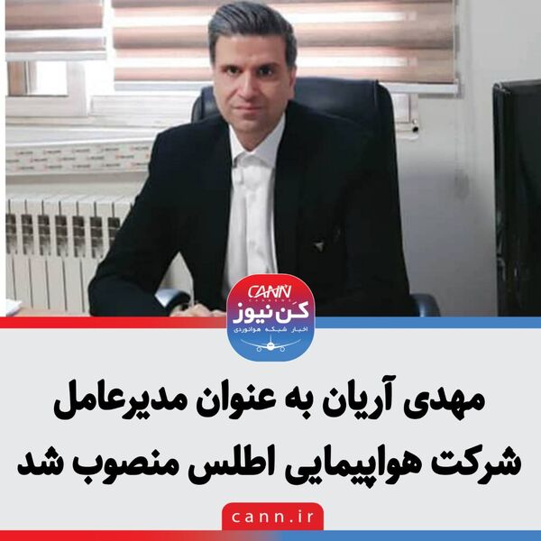 مهدی آریان به عنوان مدیرعامل شرکت هواپیمایی اطلس منصوب شد