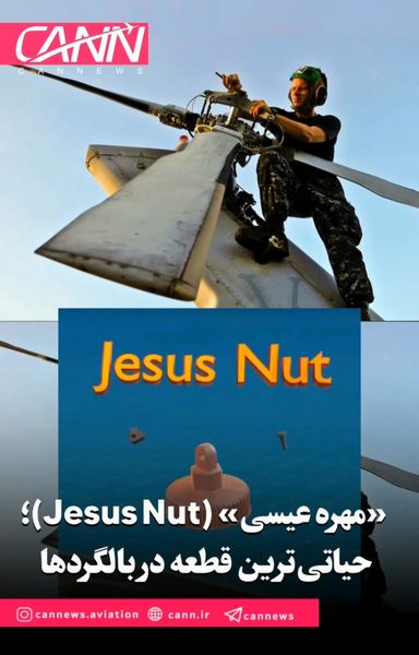«مهره عیسی» (Jesus Nut)؛ حیاتی‌ترین قطعه در بالگردها