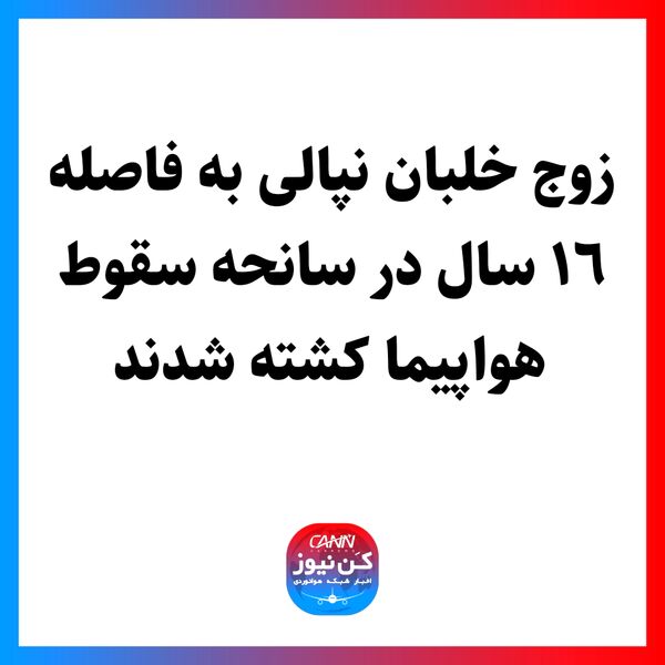 زوج خلبان نپالى به فاصله  ١٦ سال در سانحه سقوط هواپیما کشته شدند