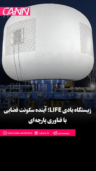زیستگاه بادی LIFE؛ آینده سکونت فضایی با فناوری پارچهای