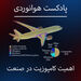 اهمیت کامپوزیت در صنعت هوانوردی 