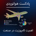اهمیت کامپوزیت در صنعت هوانوردی 
