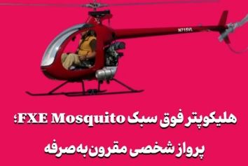 هلیکوپتر فوق سبک FXE Mosquito؛ پرواز شخصی مقرون‌به‌صرفه