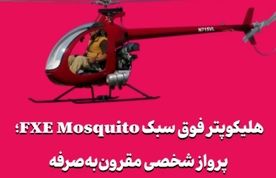 هلیکوپتر فوق سبک FXE Mosquito؛ پرواز شخصی مقرون‌به‌صرفه