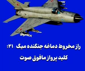 راز مخروط دماغه جنگنده میگ-۲۱؛ کلید پرواز مافوق صوت