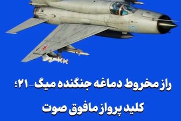 راز مخروط دماغه جنگنده میگ-۲۱؛ کلید پرواز مافوق صوت