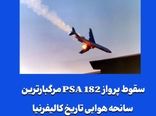 سقوط پرواز PSA 182 مرگبارترین سانحه هوایی تاریخ کالیفرنیا