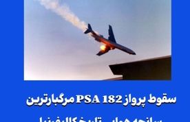 سقوط پرواز PSA 182 مرگبارترین سانحه هوایی تاریخ کالیفرنیا
