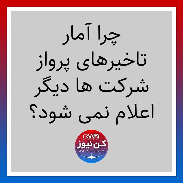 چرا آمار تاخیرهای پرواز شرکت ها دیگر اعلام نمی شود؟