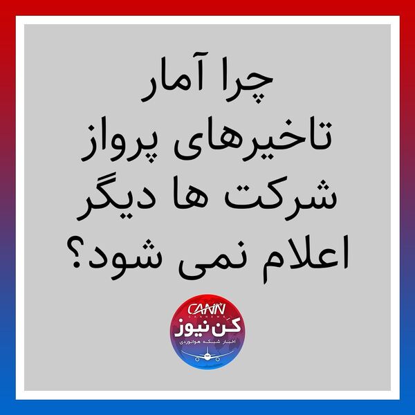 چرا آمار تاخیرهای پرواز شرکت ها دیگر اعلام نمی شود؟