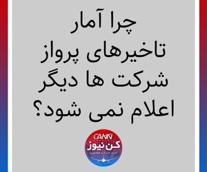 چرا آمار تاخیرهای پرواز شرکت ها دیگر اعلام نمی شود؟