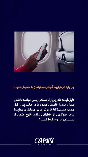 چرا باید در هواپیما گوشی موبایلمان را خاموش کنیم؟