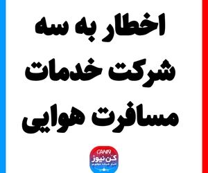 اخطار به سه شرکت خدمات مسافرت هوایی