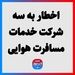 اخطار به سه شرکت خدمات مسافرت هوایی