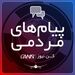 پیام_مردمی 