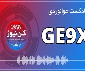 پادکست هوانوردی موتور GE9X؛ شاهکار مهندسی جنرال الکتریک