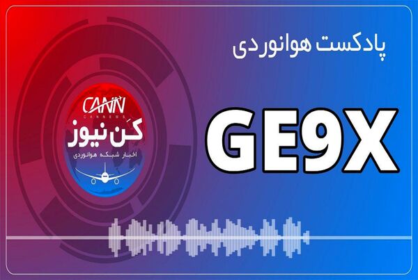 پادکست هوانوردی موتور GE9X؛ شاهکار مهندسی جنرال الکتریک