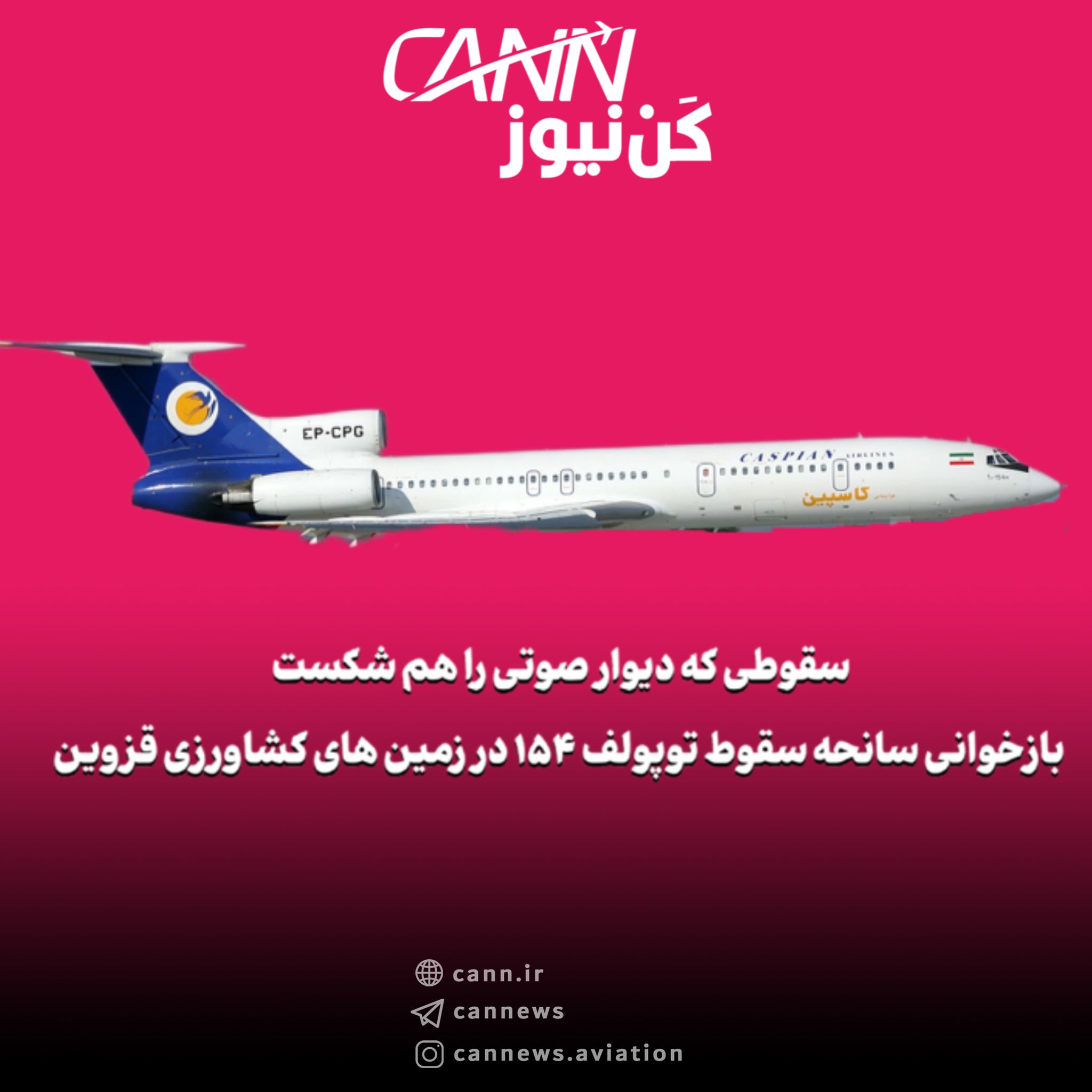 سقوطی که دیوار صوتی را هم شکست | بازخوانی سانحه‌ی مرگبار توپولوف ۱۵۴ در زمین‌های کشاورزی قزوین