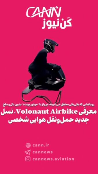 معرفی Volonaut Airbike، نسل جدید حملونقل هوایی شخصی