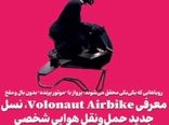 معرفی Volonaut Airbike، نسل جدید حمل‌ونقل هوایی شخصی
