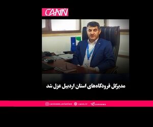 عزل فوری مدیرکل فرودگاه‌های استان اردبیل در اقدامی نادر