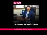 عزل فوری مدیرکل فرودگاه‌های استان اردبیل در اقدامی نادر