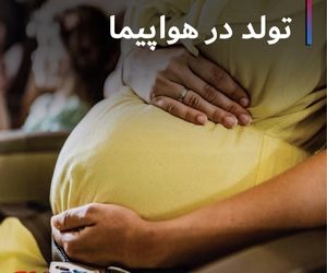 تولد در هواپیما