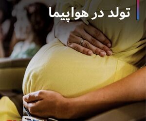 تولد در هواپیما