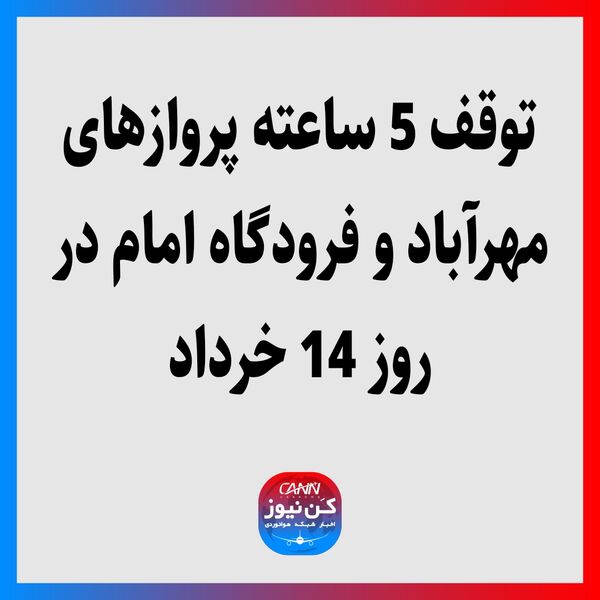 توقف 5 ساعته پروازهای مهرآباد و فرودگاه امام در روز 14 خرداد