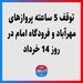 توقف 5 ساعته پروازهای مهرآباد و فرودگاه امام در روز 14 خرداد