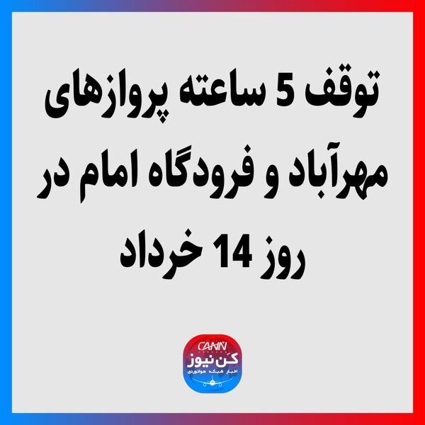 توقف 5 ساعته پروازهای مهرآباد و فرودگاه امام در روز 14 خرداد