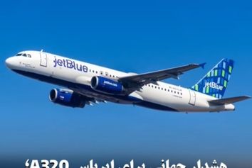 هشدار جهانی برای ایرباس A320؛ زمین‌گیری هزاران هواپیما!
