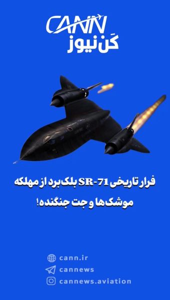 فرار تاریخی SR-71 بلکبرد از مهلکه موشکها و جت جنگنده!