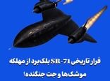 فرار تاریخی SR-71 بلک‌برد از مهلکه موشک‌ها و جت جنگنده!