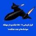 فرار تاریخی SR-71 بلک‌برد از مهلکه موشک‌ها و جت جنگنده!